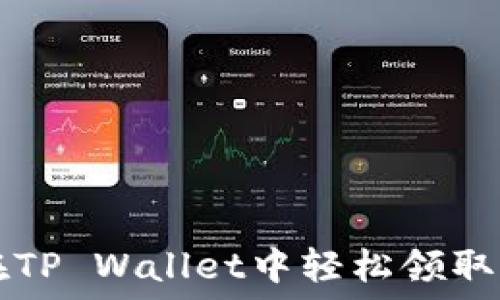   
如何在TP Wallet中轻松领取空投币