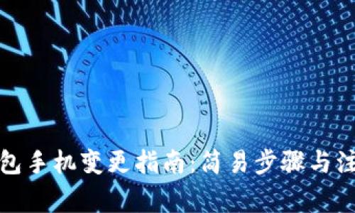 数字钱包手机变更指南：简易步骤与注意事项