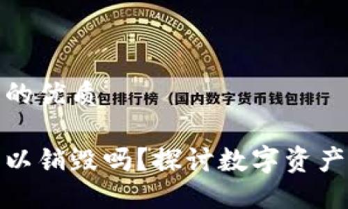 思考一个且的优质

数字钱包可以销毁吗？探讨数字资产安全与管理