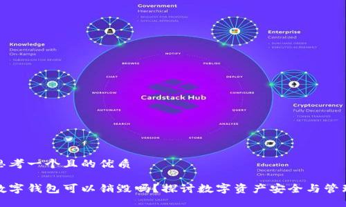 思考一个且的优质

数字钱包可以销毁吗？探讨数字资产安全与管理