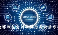 数字钱包支付的概念与优势分析