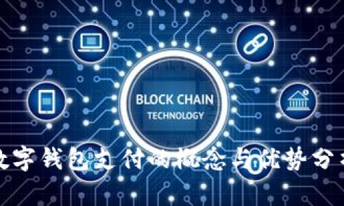 数字钱包支付的概念与优势分析