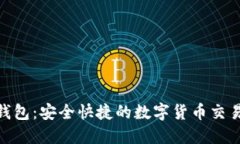 BCB数字钱包：安全快捷的数字货币交易