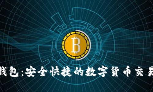 BCB数字钱包：安全快捷的数字货币交易解决方案