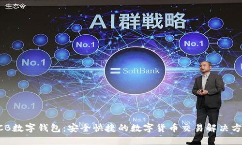 BCB数字钱包：安全快捷的数字货币交易解决方案