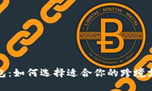 跨境数字钱包：如何选择适合你的跨境支付解决方案
