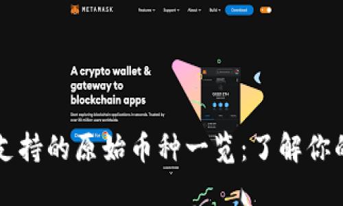 TPWallet支持的原始币种一览：了解你的投资选择