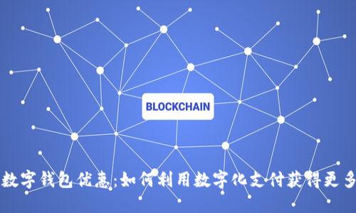 工行数字钱包优惠：如何利用数字化支付获得更多福利