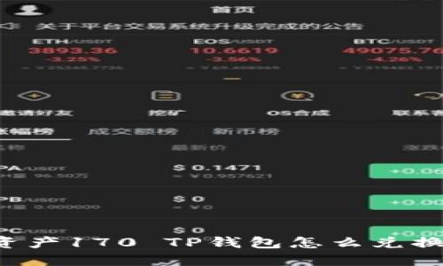 TPWallet资产170 TP钱包怎么兑换成人民币？