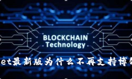 TPWallet最新版为什么不再支持博饼功能？