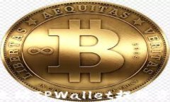 如何使用以太坊TPWallet提现资金：完整指南