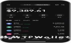 如何找回被转移的TPWallet资产：详细指