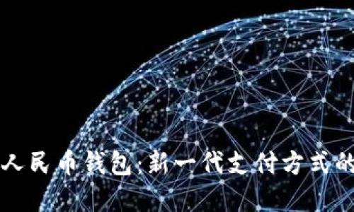 缙云数字人民币钱包：新一代支付方式的未来展望