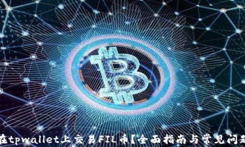 
如何在tpwallet上交易FIL币？全面指南与常见问题解答