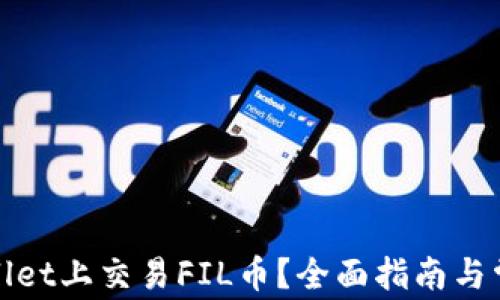 
如何在tpwallet上交易FIL币？全面指南与常见问题解答