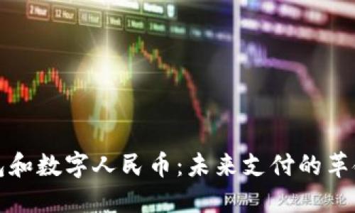 数字钱包和数字人民币：未来支付的革命性变革