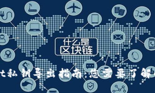 TPWallet私钥导出指南：您需要了解的关键点