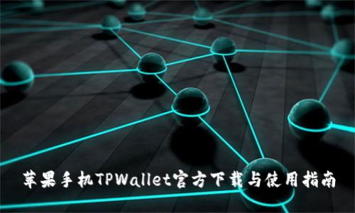 苹果手机TPWallet官方下载与使用指南