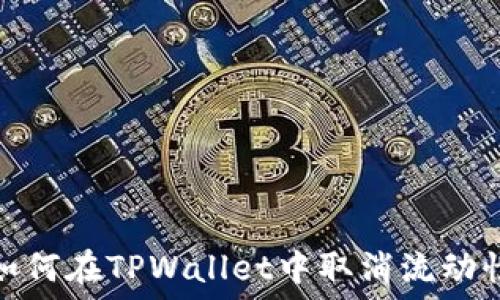   
如何在TPWallet中取消流动性