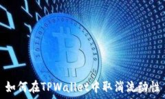   如何在TPWallet中取消流动性