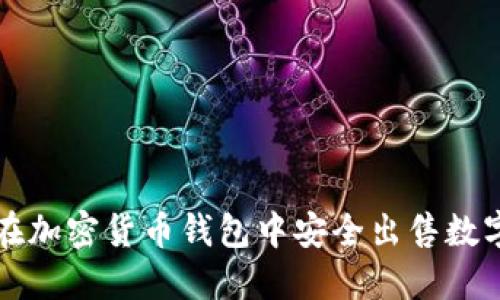 如何在加密货币钱包中安全出售数字资产