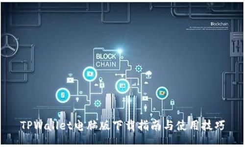 TPWallet电脑版下载指南与使用技巧