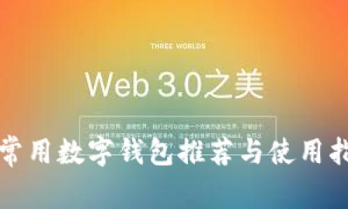最常用数字钱包推荐与使用指南
