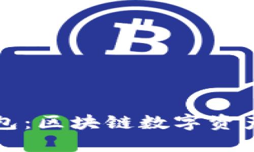 深入了解Cobo钱包：区块链数字资产管理的最佳选择