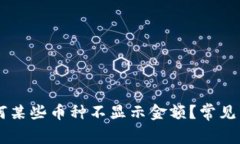 TPWallet中为何某些币种不显示金额？常见原因及解