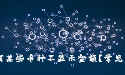 TPWallet中为何某些币种不显示金额？常见原因及解决方法