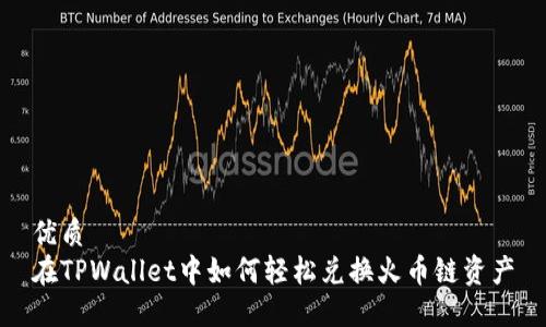优质
在TPWallet中如何轻松兑换火币链资产