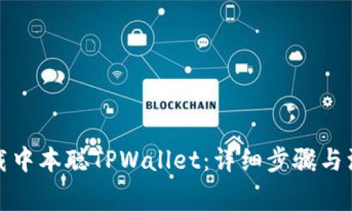 如何下载中本聪TPWallet：详细步骤与注意事项