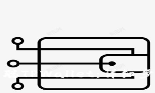 如何下载中本聪TPWallet：详细步骤与注意事项