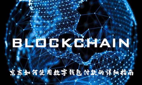 京东如何使用数字钱包付款的详细指南