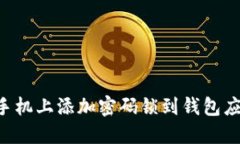 如何在苹果手机上添加密码锁到钱包应