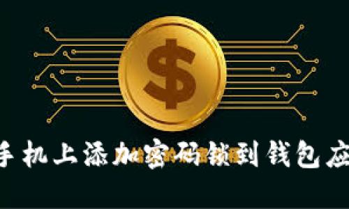 如何在苹果手机上添加密码锁到钱包应用：详细指南