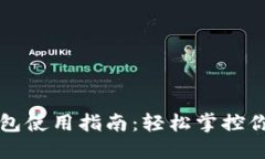 爱购数字钱包使用指南：轻松掌控你的