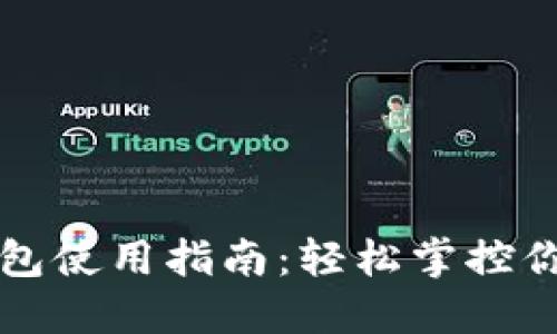 爱购数字钱包使用指南：轻松掌控你的支付方式