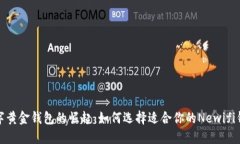 数字黄金钱包的崛起：如何选择适合你