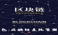 探索Intalk社交钱包：区块链系统重塑社