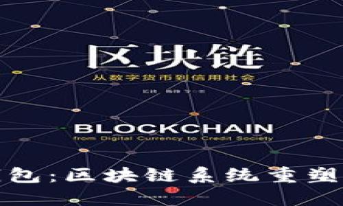 探索Intalk社交钱包：区块链系统重塑社交与经济的未来