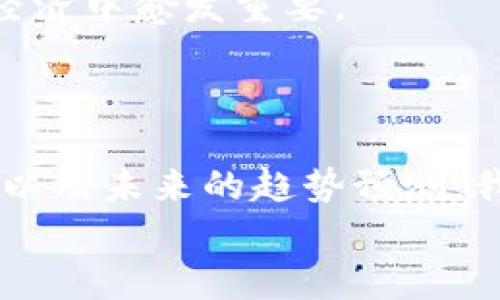 baioti数字钱包应用商店推荐：你的支付安全新选择/baioti
数字钱包, 应用商店, 支付安全, 手机支付/guanjianci

简介
随着科技的发展，数字钱包成为了现代支付方式的重要组成部分。无论是在线购物、转账支付，还是实体商店的消费，数字钱包都为用户提供了方便快捷的解决方案。在众多数字钱包应用中，选择合适的应用商店至关重要，不仅关系到应用的安全性，还涉及到用户体验和支付环境的可靠性。本文将详细介绍数字钱包应用商店的选择、优势，以及常见问题的解答。

数字钱包应用商店的选择
在选择数字钱包应用商店时，首先要关注其安全性。安全性是数字钱包使用的核心，用户在不同的应用商店下载应用程序时，应确保其应用来自于官方渠道。一般来说，官方的应用商店，如Google Play或Apple App Store，都是验证过的安全平台。
其次，我们需要考虑应用的多样性和功能性。一个优秀的数字钱包应用商店应提供多种支付工具和丰富的功能支持，比如电子票据、积分管理、消费分析等。
最后，不同地区或国家的政策法规会影响数字钱包的使用和应用商店的选择。因此，用户在选择时，应关注本地的数字钱包市场和相关政策，确保符合所在地的法律法规。

为什么选择数字钱包应用商店
数字钱包的普及使得许多人开始转向使用这种便捷的支付工具。通过官方的应用商店下载数字钱包，不仅安全，更能享受到持续的更新与支持。
选择数字钱包应用商店的一个主要原因是其提供的账户管理功能。用户可以轻松查看和管理自己的账户信息和交易历史，从而更好地控制消费与预算。此外，数字钱包的多样化功能也使用户能够更灵活地处理日常支付需求，比如二维码支付、网上购物及国际转账等。
另外，许多数字钱包应用支持跨平台使用，不仅可以在手机上使用，也能在平板电脑或网上商店使用，这种灵活性大大提升了用户体验。

常见的数字钱包应用商店有哪些
目前，有许多知名的数字钱包应用商店可供用户选择。首先，Google Play是Android用户最常使用的应用商店之一，其中涵盖了各种类型的数字钱包应用。无论是支付宝、微信支付，还是其他国际数字钱包如PayPal，都可以在此找到并下载。
对于iOS用户来说，Apple App Store则是他们下载应用的首选平台。这里提供了众多安全的数字钱包选项，帮助用户实现便捷的移动支付体验。
此外, 某些地区还存在特定的本地应用商店，如中国的华为应用市场、OPPO应用商店等，这些商店所提供的数字钱包应用也具有本地特色与优势。

数字钱包的安全性如何保障
在数字钱包应用商店中，安全性是每个用户最为关注的问题之一。通常，使用官方应用商店下载的数字钱包应用相对较为安全。这些应用都会经过严格的审核程序，确保其安全性和可靠性。
此外，用户还应采取一些额外的安全措施，比如定期更新数字钱包应用，使用强密码保护账户，并启用双重认证功能。定期查看账户交易历史和通知可及时发现任何异常情况，这进一步增强了账号的安全性。
除了个人的安全防护，数字钱包应用的开发商也应确保其平台的基础安全架构，进行加密保护和数据备份，以防止信息被窃取。只有综合多方措施，才能更好地保障用户的个人信息与财产安全。

数字钱包的未来发展趋势
随着科技的不断进步，数字钱包的发展正在向多元化和智能化方向迈进。如现在的数字钱包不仅是支付工具，还是积分管理、消费分析等各类生活服务的聚合地。大数据和人工智能的应用也将为数字钱包的用户提供个性化的消费推荐和服务。
此外，跨境支付的发展会让国际旅行和购物更加便利，用户可通过数字钱包实现多种货币的转换与支付，减少汇率损失与手续费。这种技术的进步使得数字钱包在全球经济中愈发重要。
在未来，数字钱包不仅会成为个人日常生活的重要工具，也可能会与社交媒体及其他金融科技服务紧密结合，推动全球商业模式的创新。

总结
数字钱包应用商店的选择对用户的支付体验至关重要。选择安全、功能丰富的应用商店，不仅能提高支付的便利性，还能保障财务安全。通过对数字钱包应用商店的了解以及未来的趋势预测，我们可以更好地把握数字支付时代的机遇与挑战。
总之，随着数字钱包的不断发展，我们需要保持敏感，不断学习新知识，才能在这个快速变化的支付环境中，找到最适合自己的数字钱包应用。