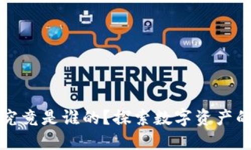 区块链钱包究竟是谁的？探索数字资产的归属与安全