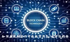 如何在深圳建行开通数字钱包：全方位