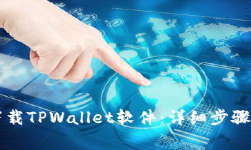 苹果手机如何下载TPWallet软件：详细步骤和常见问题解答