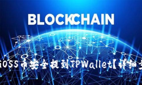 思考


如何将GOSS币安全提到TPWallet？详细步骤解析