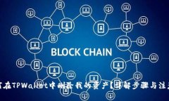 : 如何在TPWallet中删除我的资产？详解步骤与注意