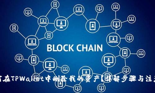 : 如何在TPWallet中删除我的资产？详解步骤与注意事项