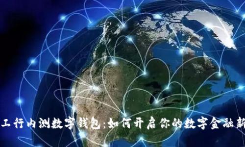 中国工行内测数字钱包：如何开启你的数字金融新体验