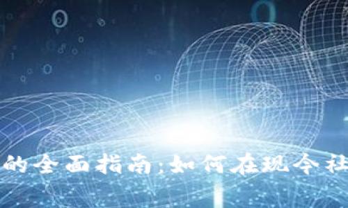 数字钱包在济南消费的全面指南：如何在现今社会中享受无现金生活